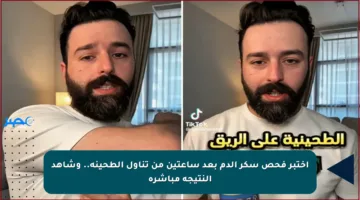 اختبر فحص سكر الدم بعد ساعتين من تناول الطحينة.. وشاهد النتيجة مباشرة